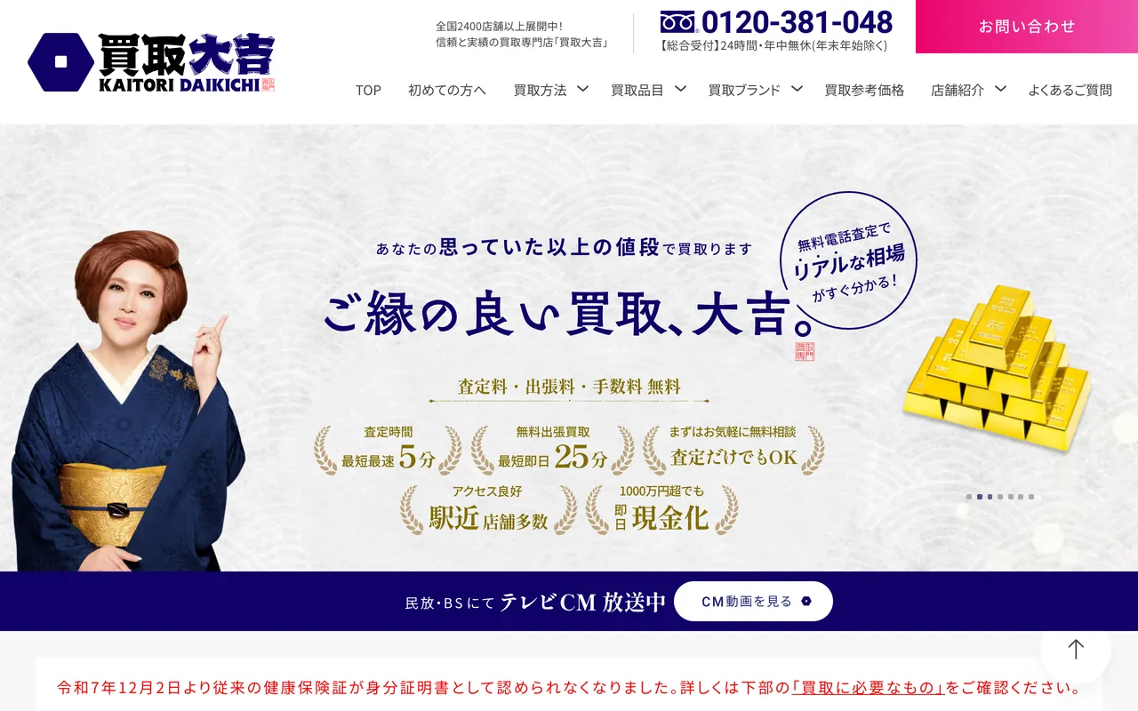 買取大吉 公式サイトのトップページ