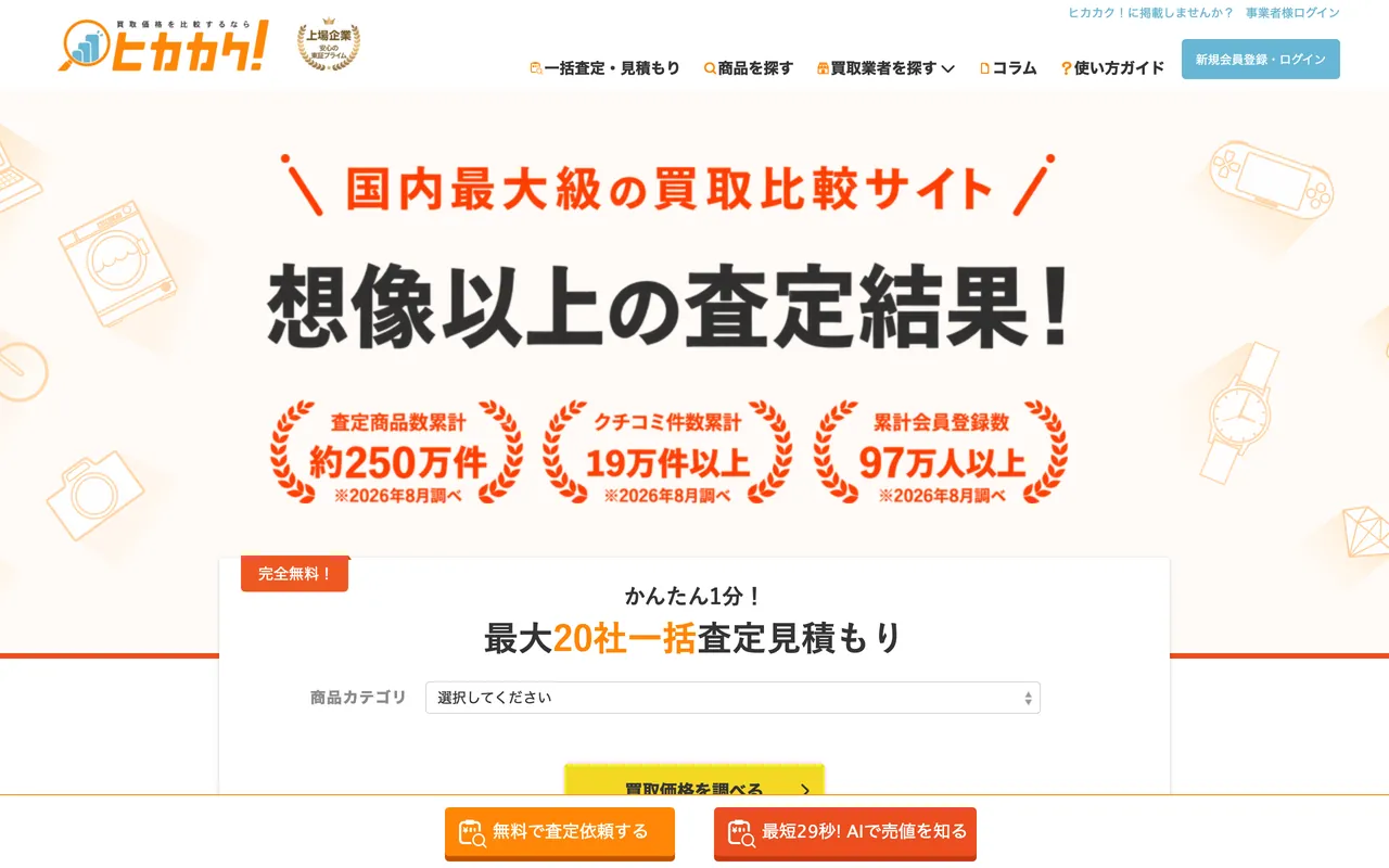 ヒカカク! 公式サイトのトップページ